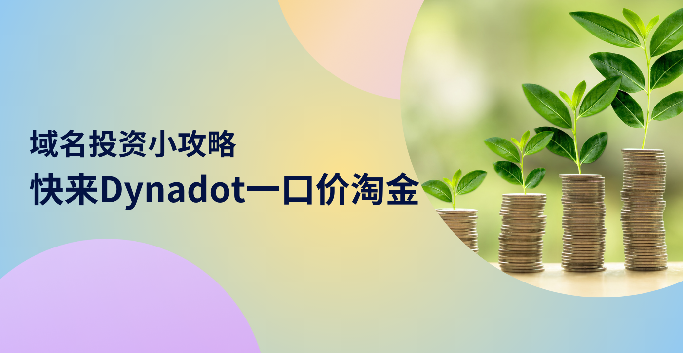 域名投资小攻略 - 快来Dynadot一口价淘金